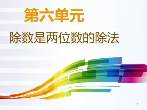 四年级上册数学课件- 6.2 除数是两位数的除法  人教新课标 (共12张PPT)