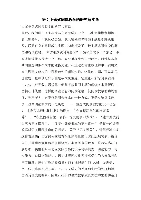 语文主题式阅读教学的研究与实践