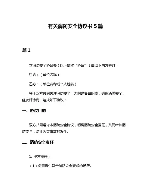 有关消防安全协议书5篇
