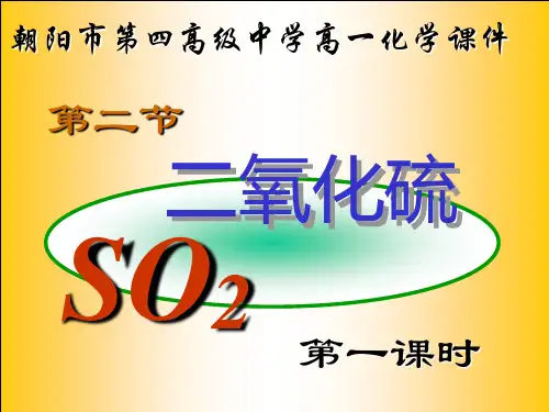 二氧化硫 PPT