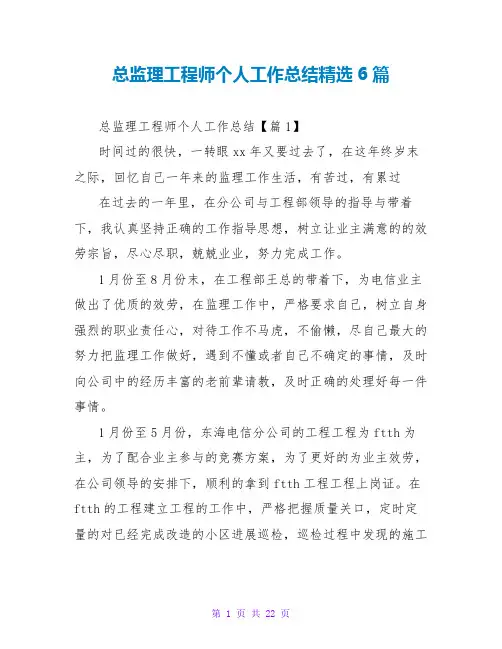 总监理工程师个人工作总结精选6篇