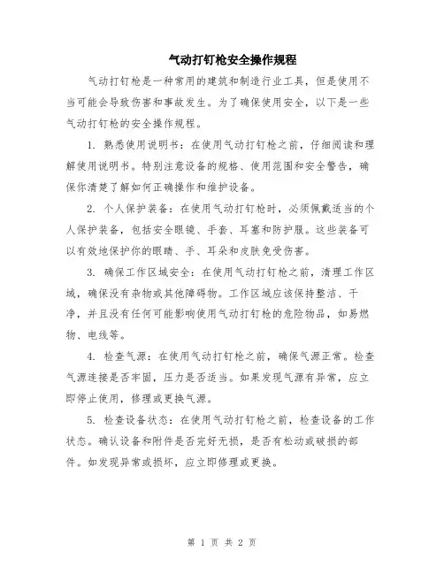 气动打钉枪安全操作规程