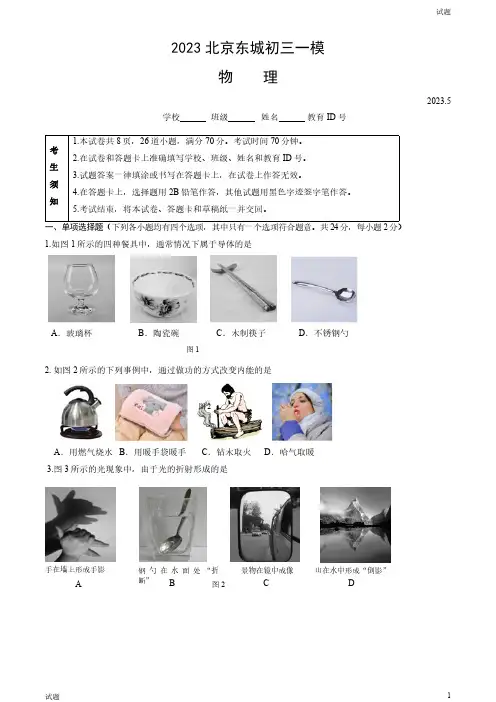 2023北京东城区初三一模物理试题及参考答案