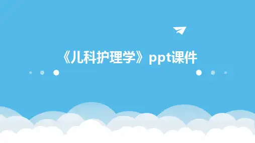 2024版《儿科护理学》ppt课件
