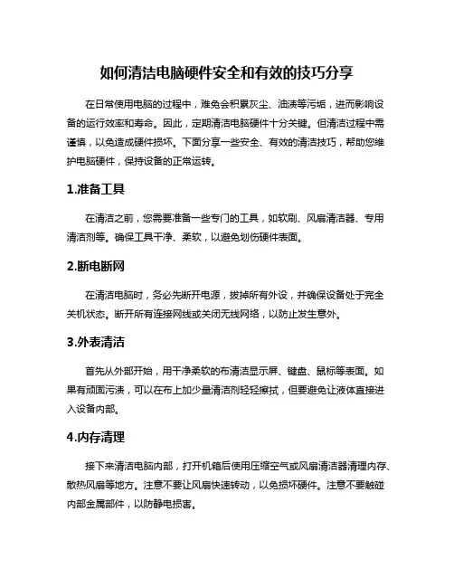 如何清洁电脑硬件安全和有效的技巧分享