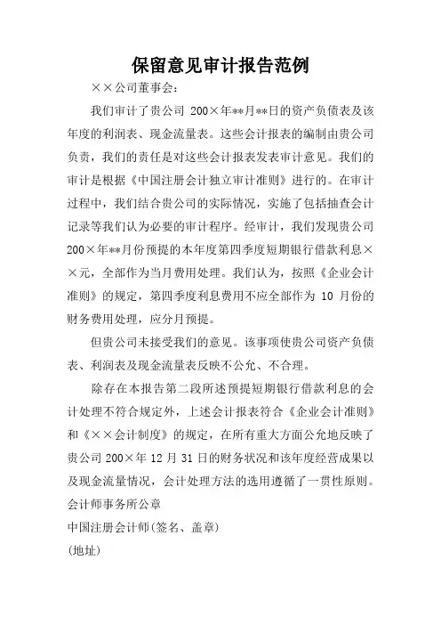 保留意见审计报告范例