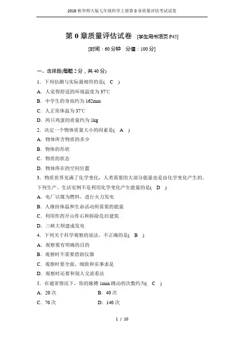 2019秋华师大版七年级科学上册第0章质量评估考试试卷