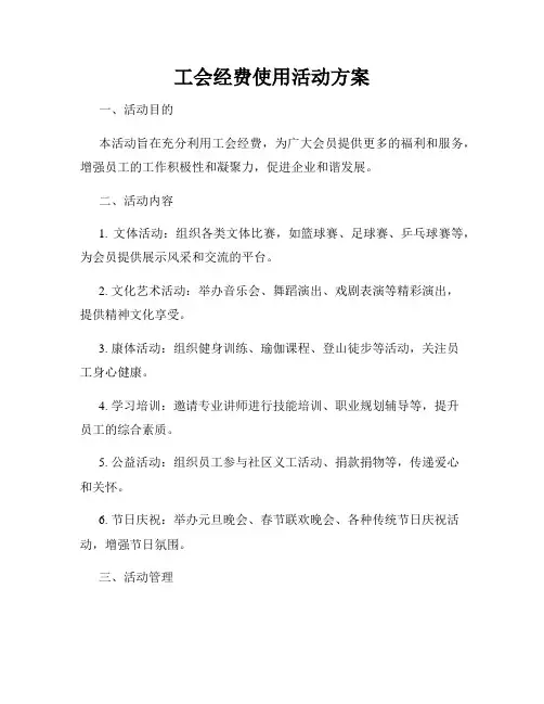 工会经费使用活动方案