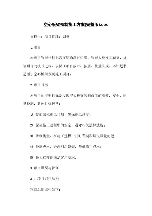 空心板梁预制施工方案(完整版).doc