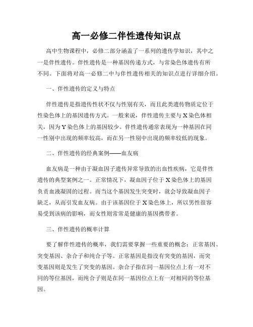 高一必修二伴性遗传知识点