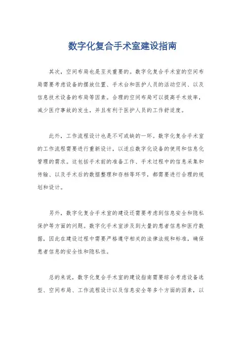 数字化复合手术室建设指南