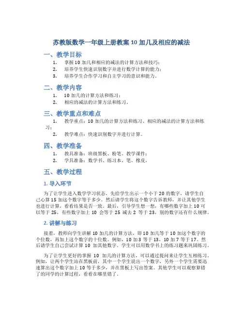 苏教版数学一年级上册教案10加几及相应的减法