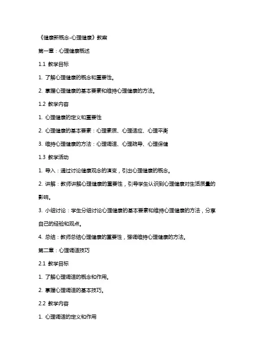 《健康新概念心理健康》教案