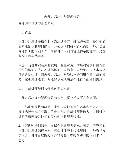 内部讲师培训与管理体系