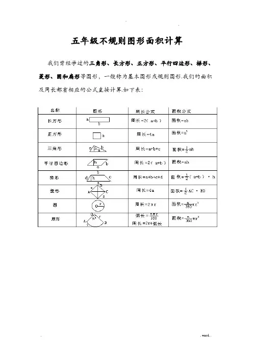 五年级不规则图形面积计算