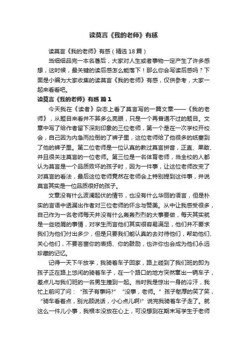 读莫言《我的老师》有感（精选18篇）