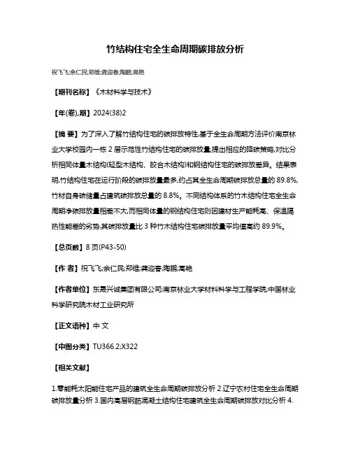 竹结构住宅全生命周期碳排放分析