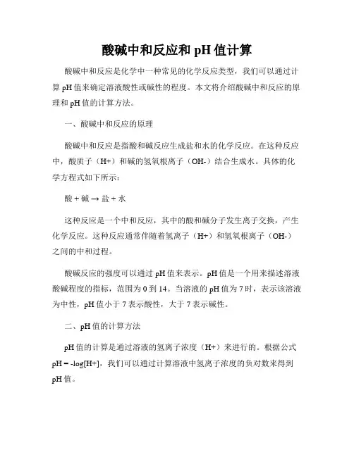 酸碱中和反应和pH值计算