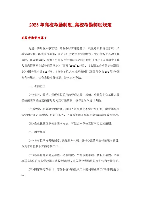 2023年高校考勤制度_高校考勤制度规定
