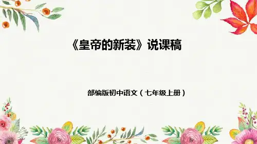 部编版初中语文七年级上册《皇帝的新装》说课稿(附教学反思、板书)课件