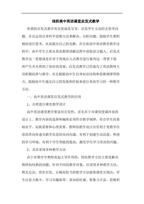 高中英语课堂启发式教学