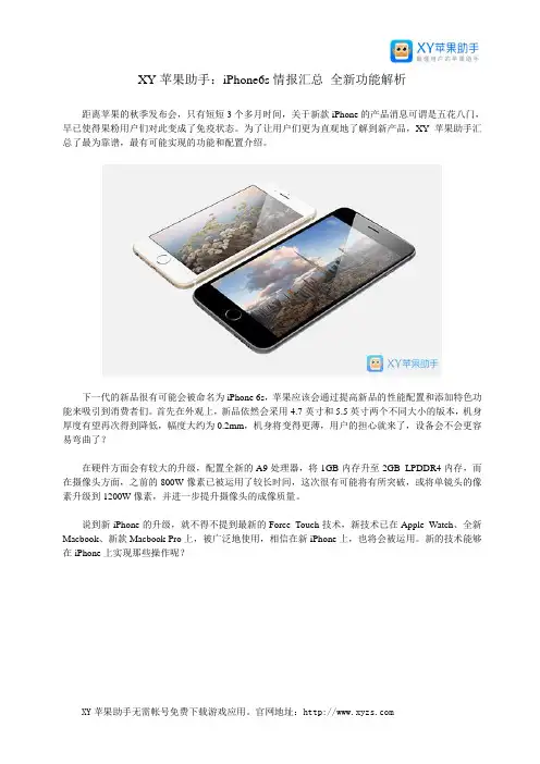 XY苹果助手：iPhone6s情报汇总 全新功能解析