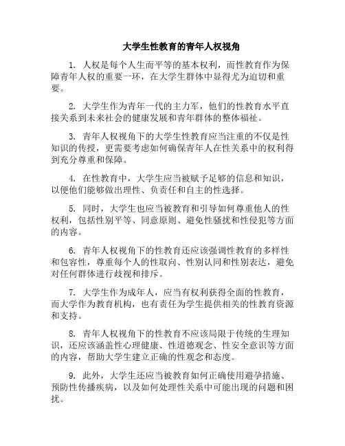 大学生性教育的青年人权视角(大学生性教育的重要性论文)