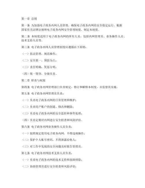电子政务内网人员管理制度