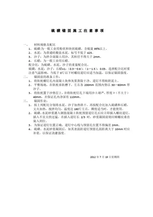 硫磺锚固施工注意事项