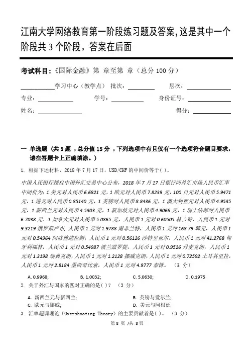 国际金融第1阶段练习题及答案,这是其中一个阶段共3个阶段。答案在后面