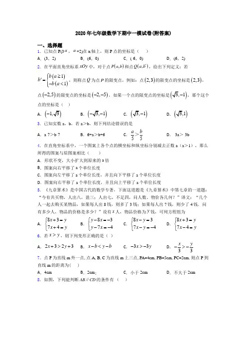 2020年七年级数学下期中一模试卷(附答案)