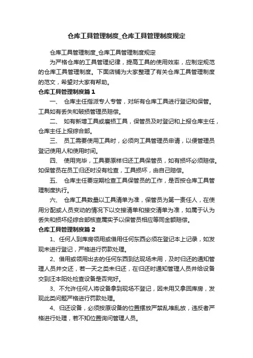 仓库工具管理制度_仓库工具管理制度规定