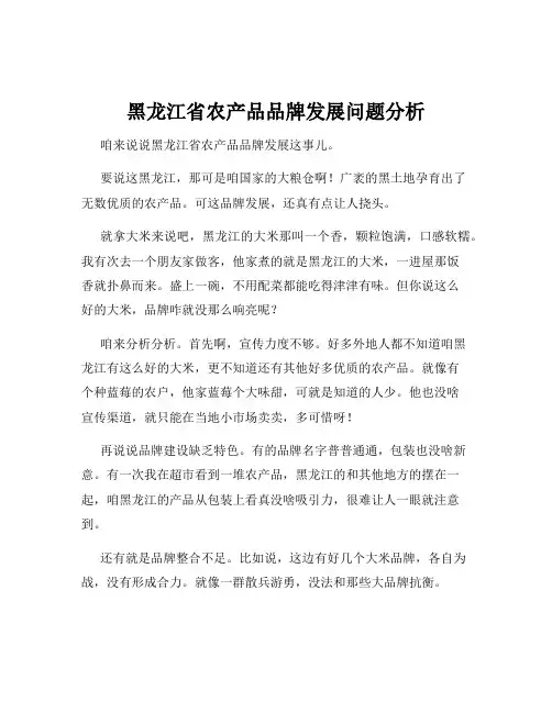 黑龙江省农产品品牌发展问题分析