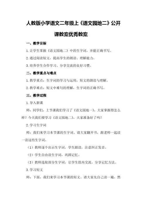 人教版小学语文二年级上《语文园地二》公开课教案优秀教案