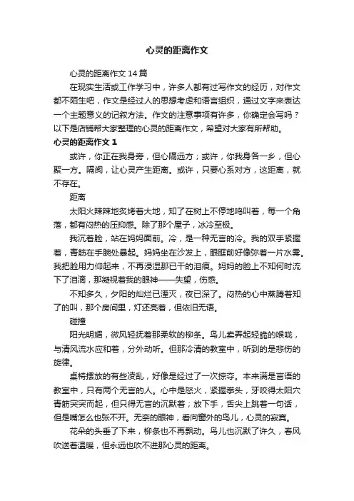 心灵的距离作文