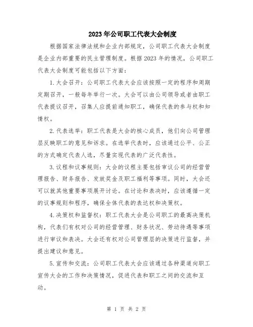 2023年公司职工代表大会制度