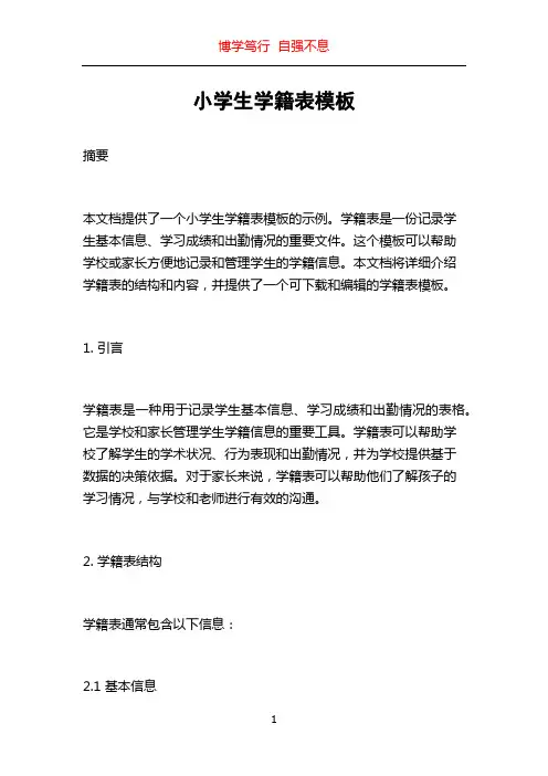 小学生学籍表模板
