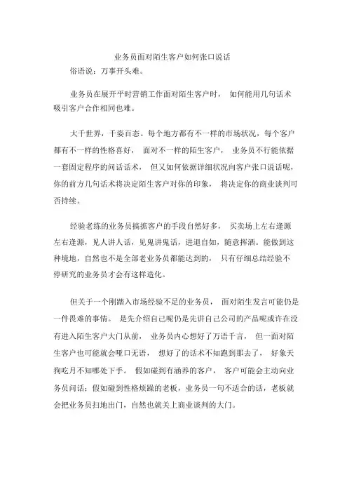 业务员面对陌生客户怎样开口说话
