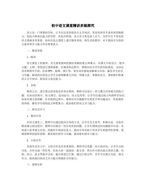初中语文课堂精讲多练探究