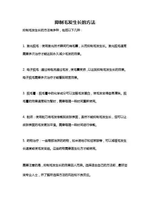 抑制毛发生长的方法