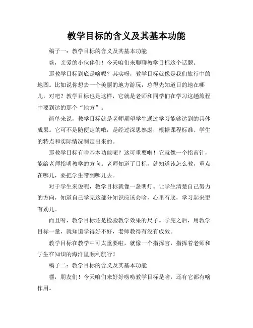 教学目标的含义及其基本功能