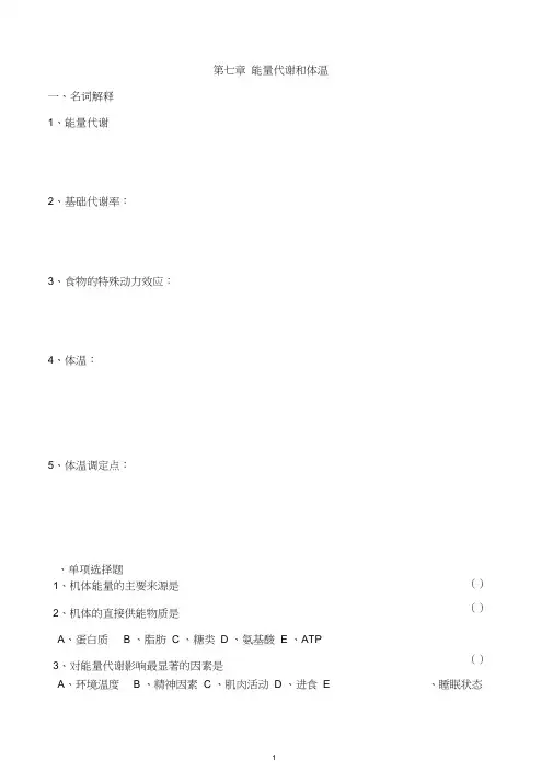 第七章能量代谢和体温(测试题)