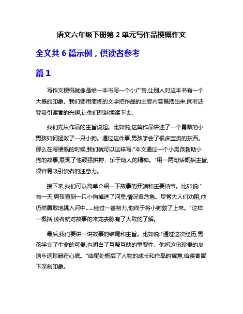 语文六年级下册第2单元写作品梗概作文