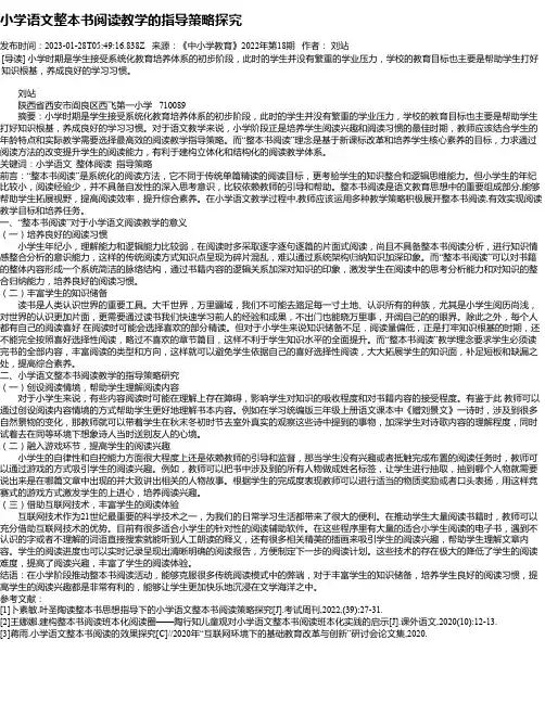 小学语文整本书阅读教学的指导策略探究