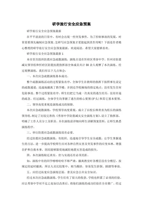 研学旅行安全应急预案