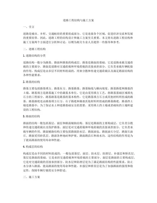 道路工程结构与施工方案