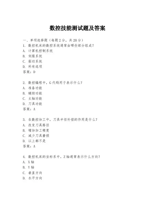 数控技能测试题及答案
