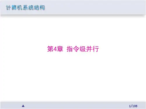计算机系统结构(第3版)教学课件第4章 指令级并行