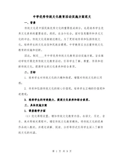 中学优秀传统文化教育活动实施方案范文（三篇）