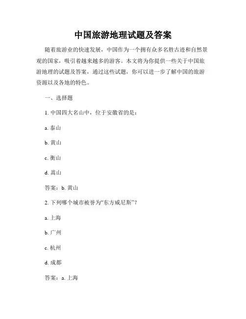 中国旅游地理试题及答案